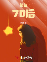 错位温情70