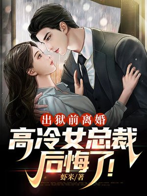 离婚后高冷女总裁后悔完整版