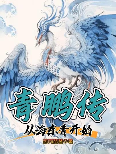 青鹏传:从海东青开始笔趣阁最新