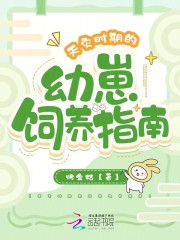 40天魔王幼崽怎么饲养