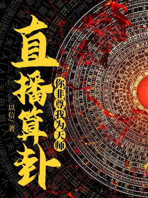 你非尊我为天师! 以信