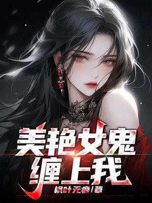 美艳女鬼完整版在线观看