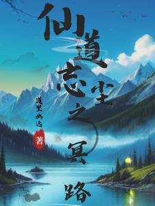 仙旅忘尘《魔道祖师》全文免费阅读