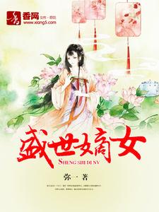 盛世嫡女医品特工妃风光霁月