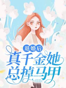 退婚后她成了真祖宗免费阅