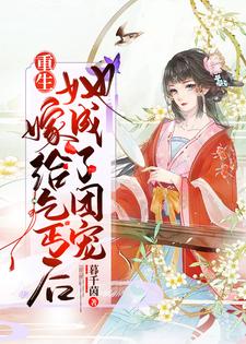 重生后她嫁给落魄乞丐