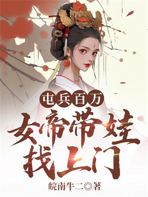 屯兵百万女帝带娃上门求负责