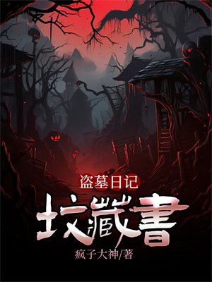 盗墓日记之千年古尸在线观看高清完整版