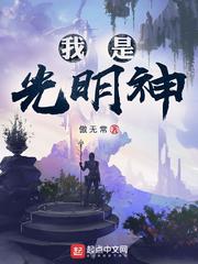 神级文明（我是光明神）