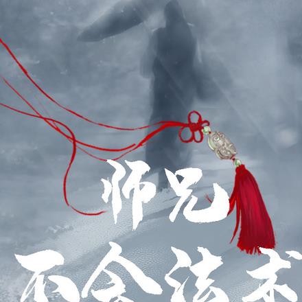 师兄不会欺负师弟