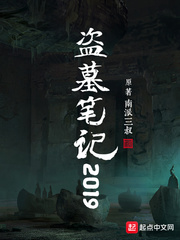 盗墓笔记最新2021