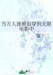 《当万人迷被迫穿到恐怖电影中》作者:富十二