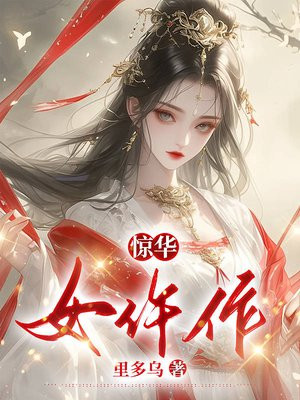 惊华女仵作txt免费下载全文