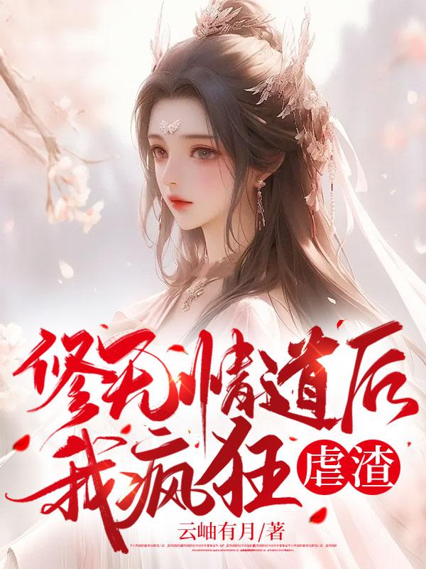 修无情道后我疯狂虐渣后续完整版