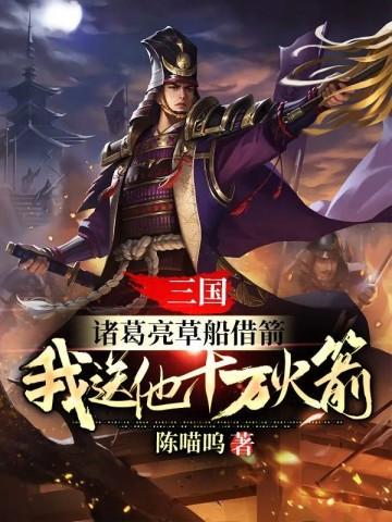 三国：诸葛亮草船借箭，我送他十万火箭