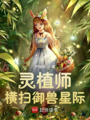 灵植师横扫御兽