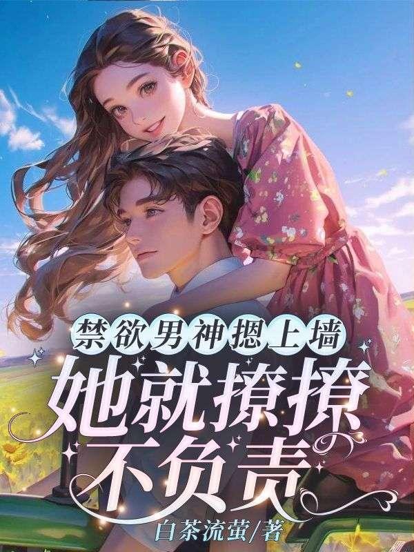 她就撩撩不负责苏婉霍枭寒免费