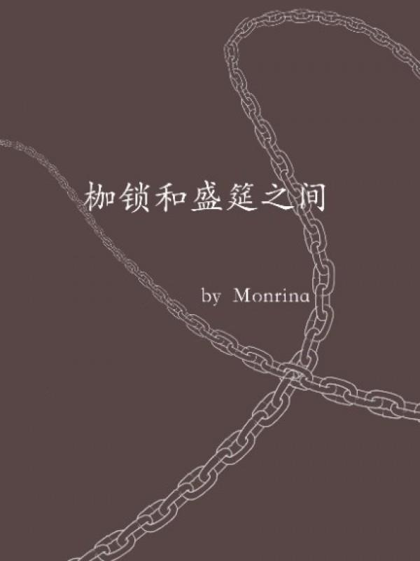 枷锁和盛筵之间monrian