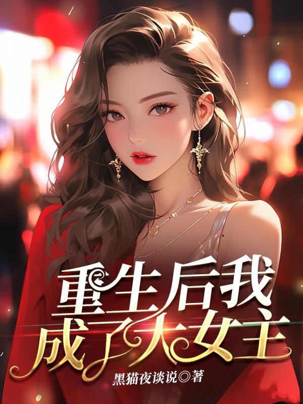 重生后我成了女大佬