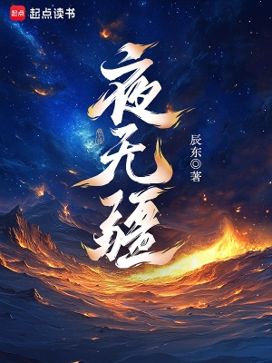 夜无疆小说完结了吗