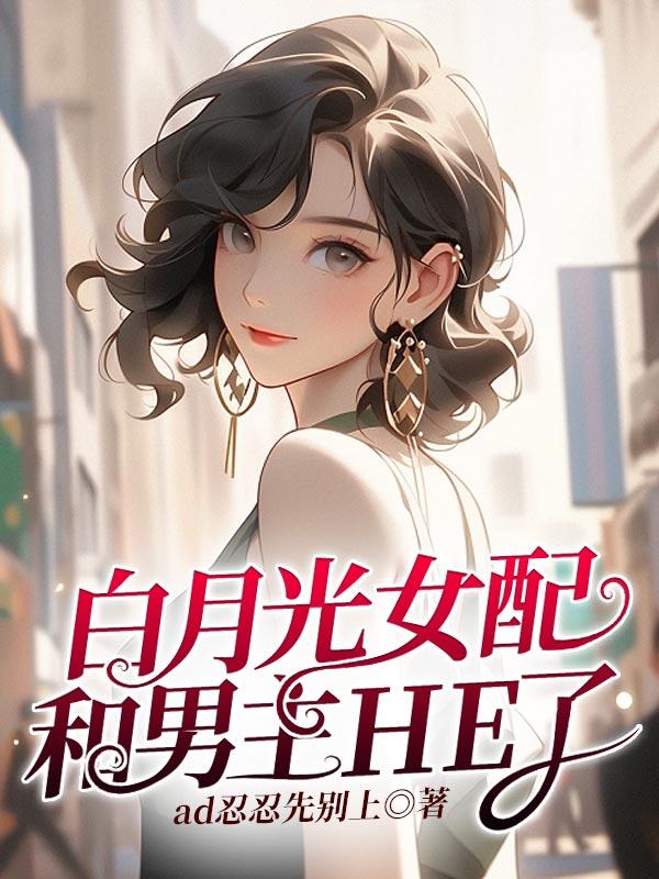 白月光与女配