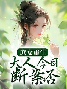 庶女重生小说完结