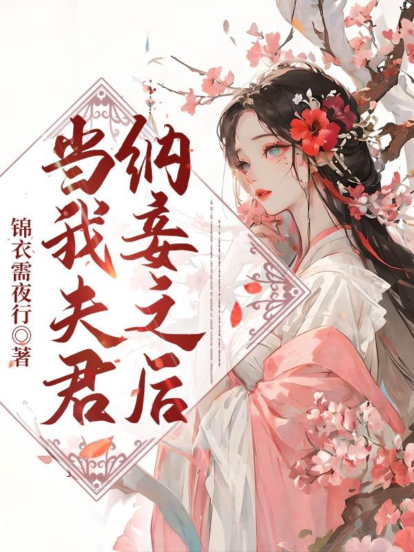 我的夫君纳妾记小说