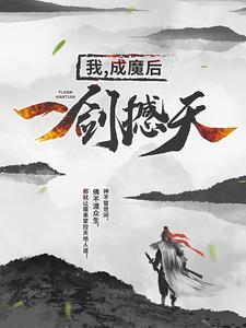 我成魔后一剑撼天无弹窗