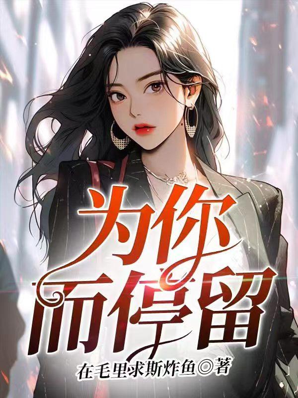 为你而名漫画在线阅读无删减完整