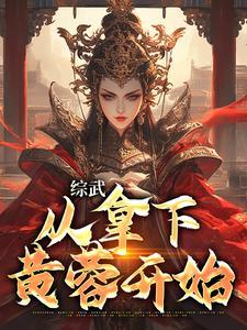 综武从拿下黄蓉开始之王阳小说