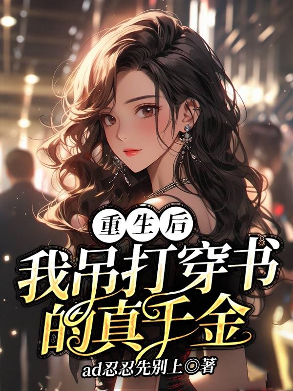 穿书后我吊打女主