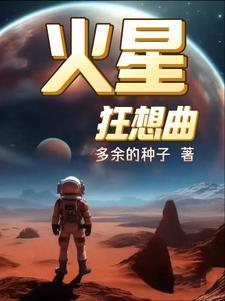 火星狂想曲全集