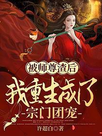 被师尊渣后，我重生成了宗门团宠