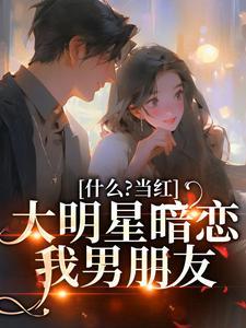 女明星暗恋文