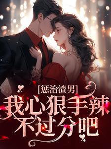 专门惩罚渣男的漫画有哪些