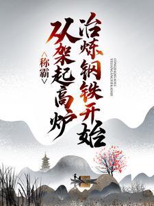 称霸从太子开始