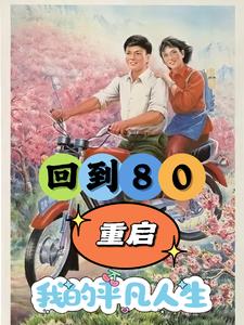 重生80年：开局破冰取鱼养娇妻