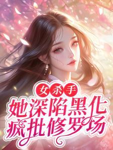 女杀手小说现代(甜宠)