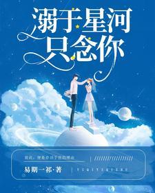 星河溺我是什么意思