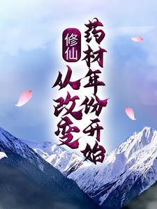 修仙:从改变药材年份开始TXT