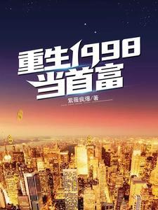 重生1998秦奋小说免费阅读