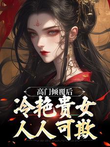 高门贵女跌落神坛后