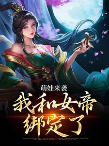 我和女帝绑定了全文