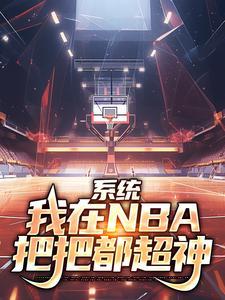 系统我在nba把把都超神林浩