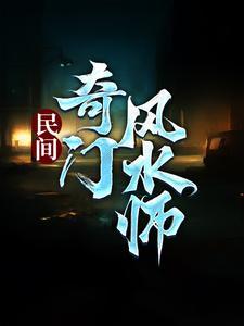 奇门风水师李乘风全集完整版