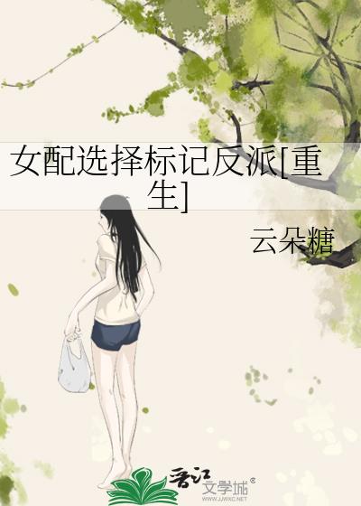 女配选择标记反派[重生]