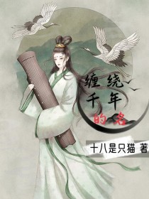 缠绕千年的名