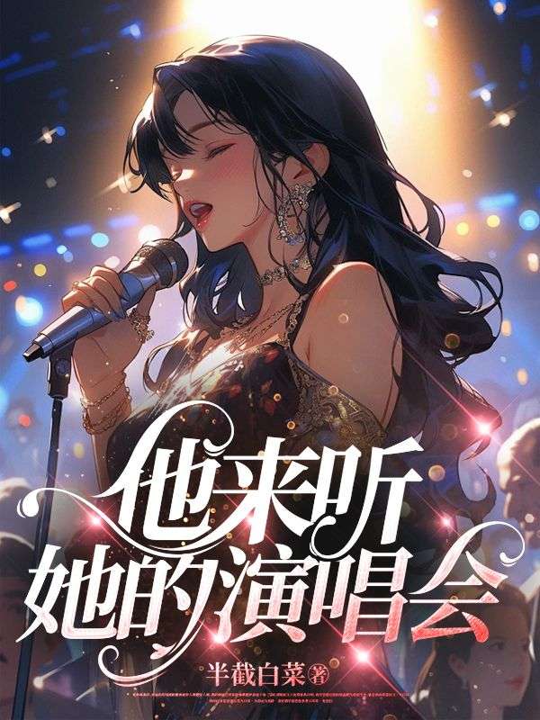 她静静听着我们的演唱会