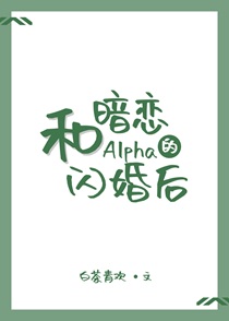 和暗恋的alpha闪婚后24