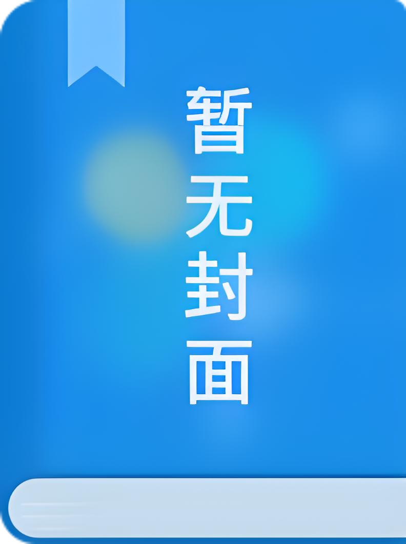 被鬼灯招聘的异世界白月光们白泽先桃太郎